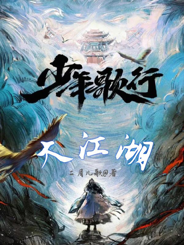 少年歌行:大江湖