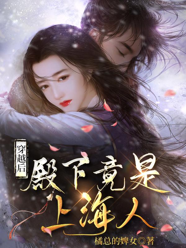 穿越后:殿下竟是上海人?
