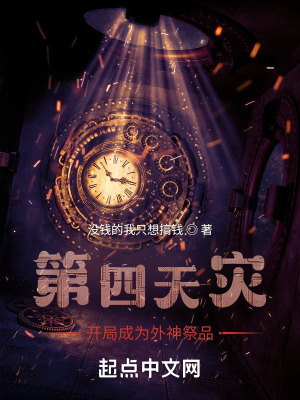 第四天灾:开局成为外神祭品