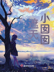 遮天:小囡囡