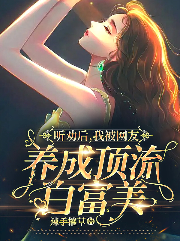 听劝后,我被网友养成顶流白富美!