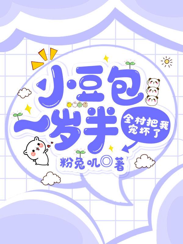财迷小豆包,她惊艳全皇朝