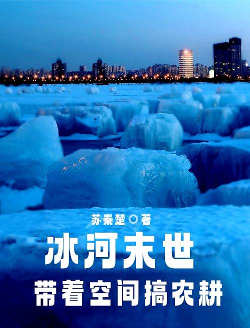 冰河末世:带着空间搞农耕