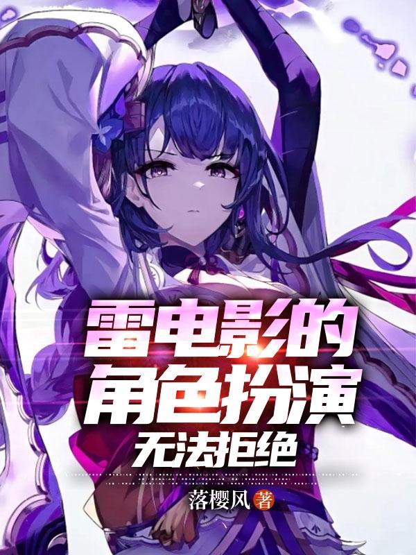 雷电影的角色扮演,无法拒绝!