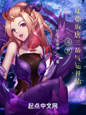 斗罗:从偷取唐三的气运开始