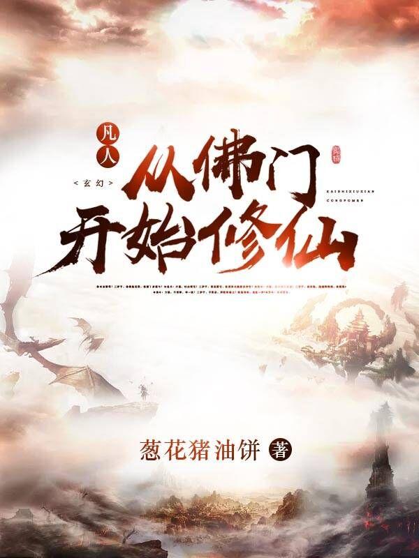 凡人:天天顿悟,还说自己根骨差