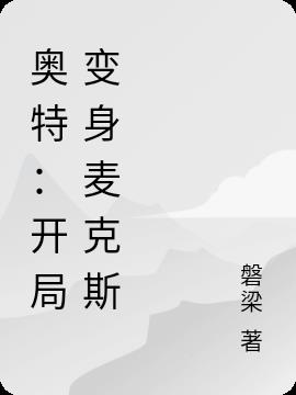 奥特:开局变身麦克斯
