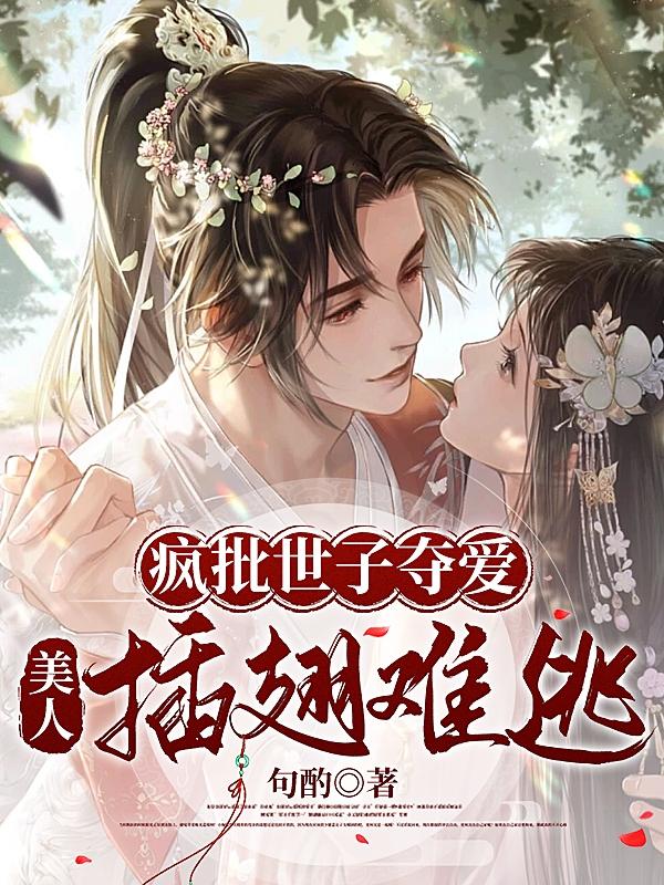 惊！世子得了失心疯！