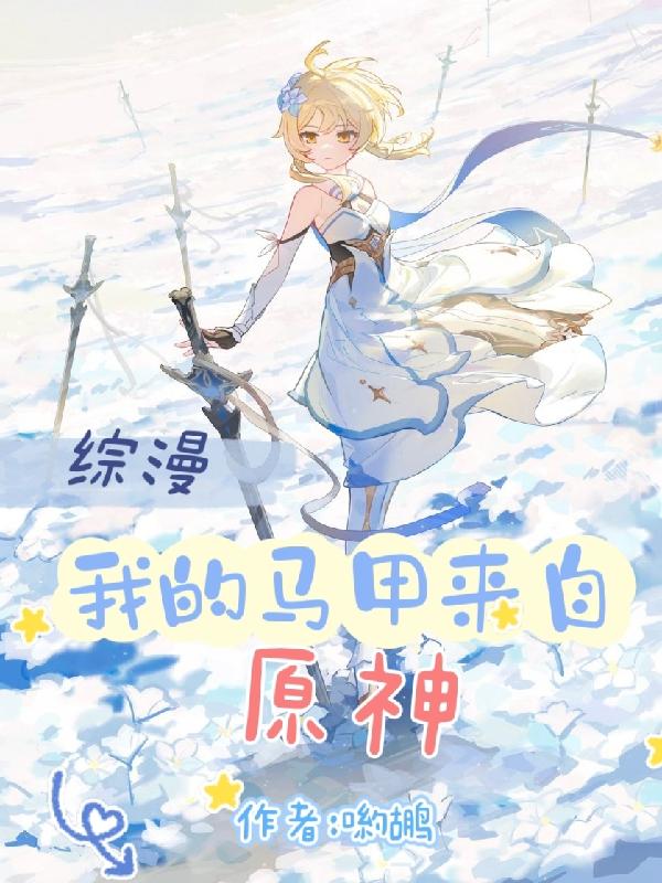 综漫:我的马甲来自原神