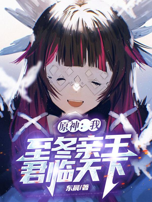 原神:我,至冬亲王,君临天下
