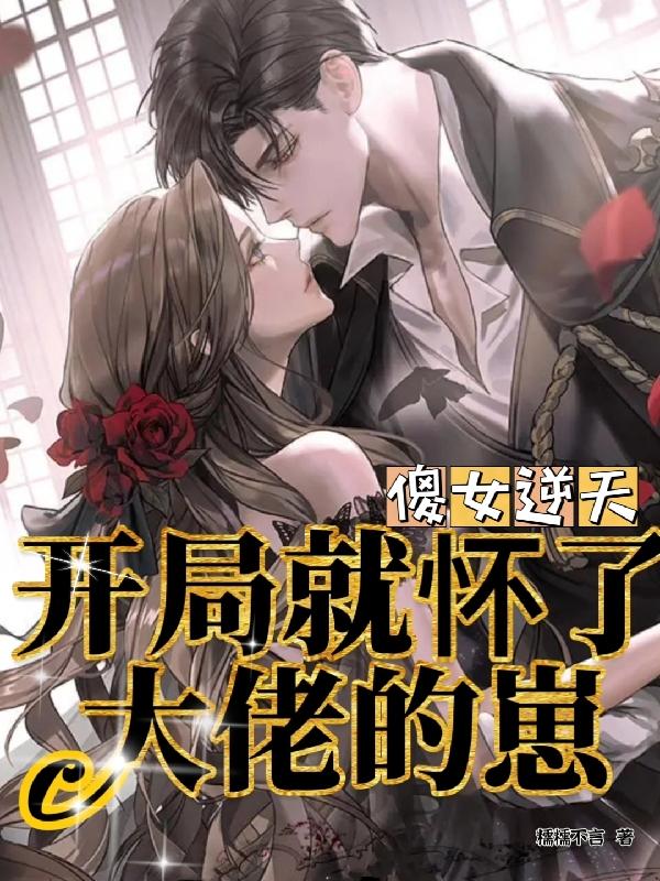 傻女逆天:开局就怀了大佬的崽