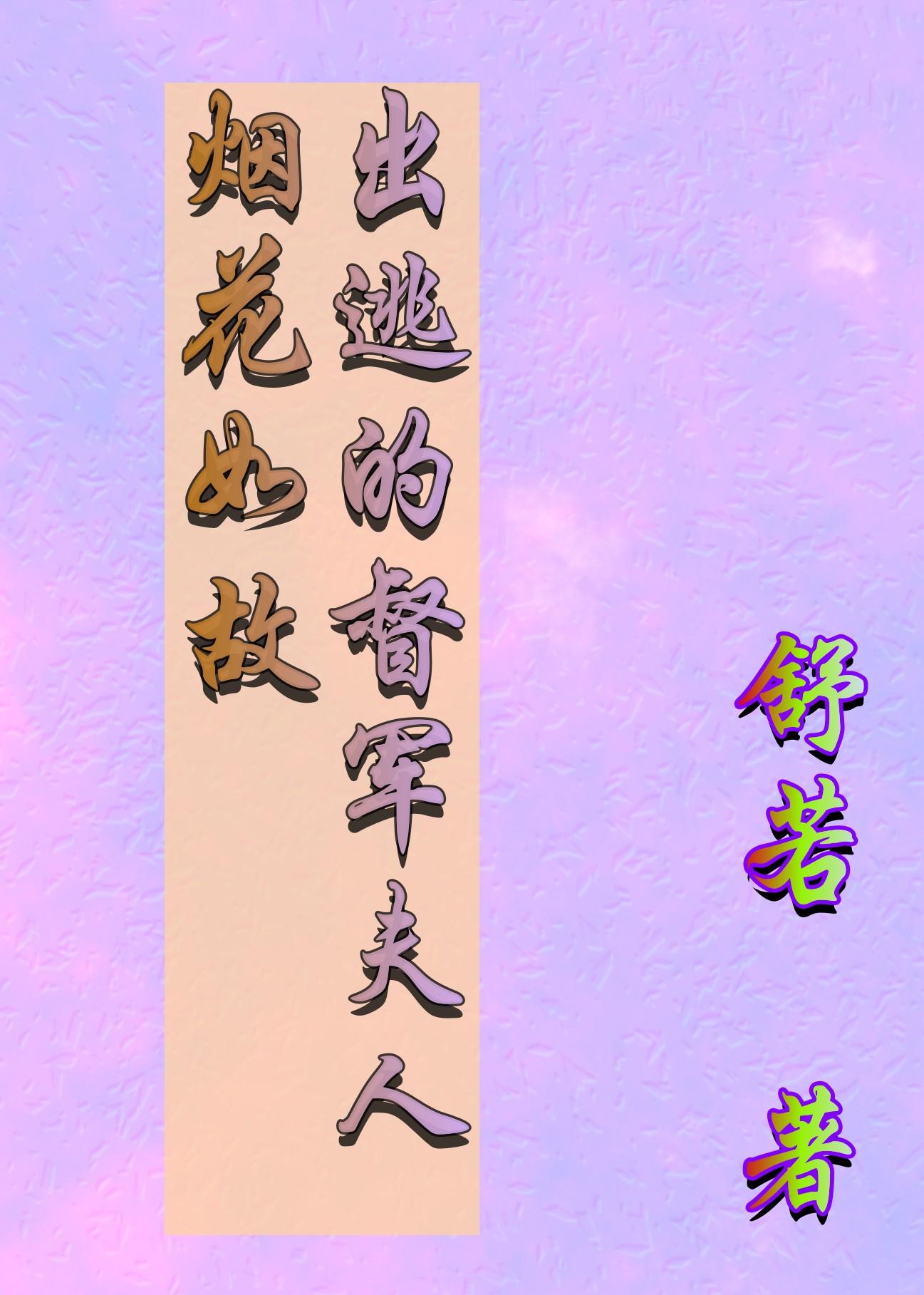 烟花如故:出逃的督军夫人