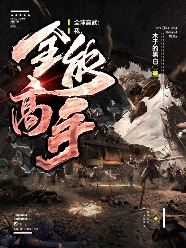 高武时代:我的实力无上限