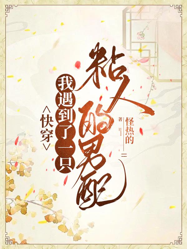 快穿,我遇到了一只粘人的男配