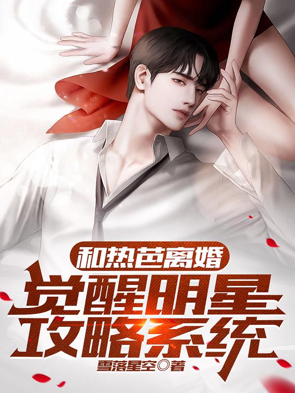 离婚后,娱乐圈被我渣完了