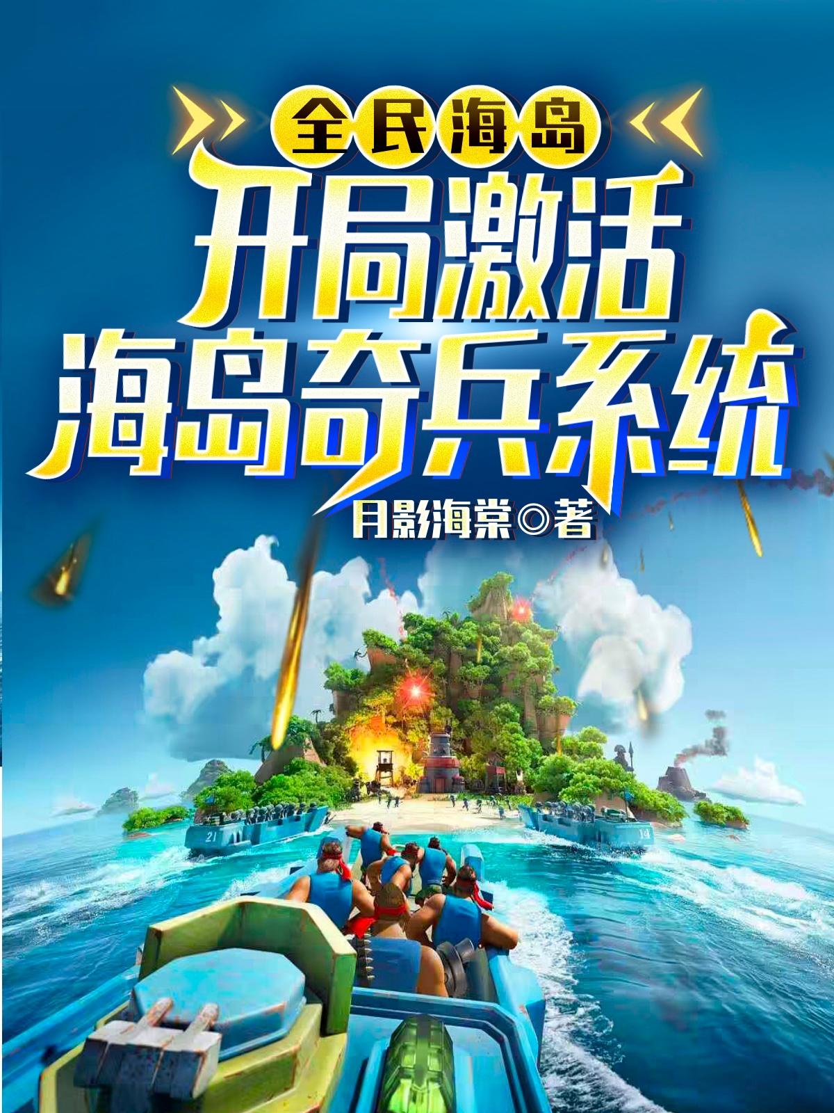 海岛求生:灭掉樱花国,我成英雄