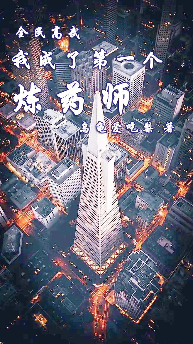 全民高武,我成了第一个炼药师
