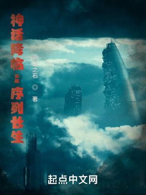 神话降临:序列长生