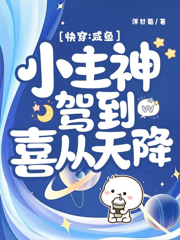 快穿:咸鱼小主神驾到,喜从天降