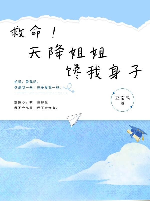救命!天降姐姐馋我身子