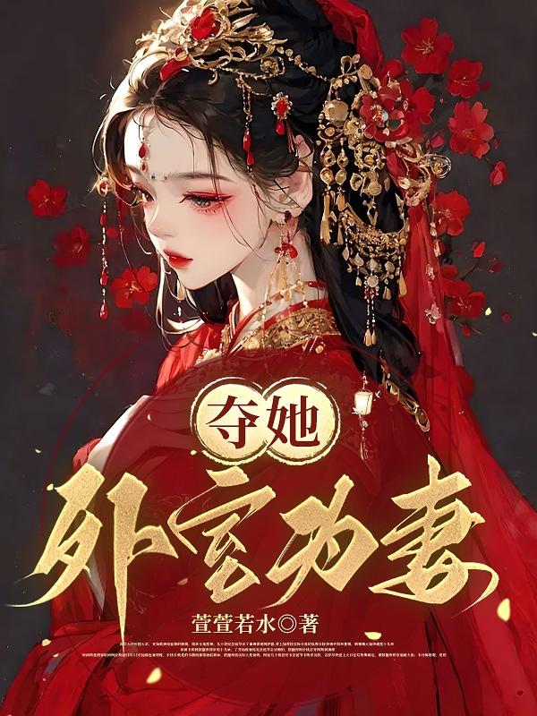 夺她:外室为妻