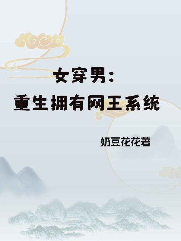 女穿男:重生拥有网王系统