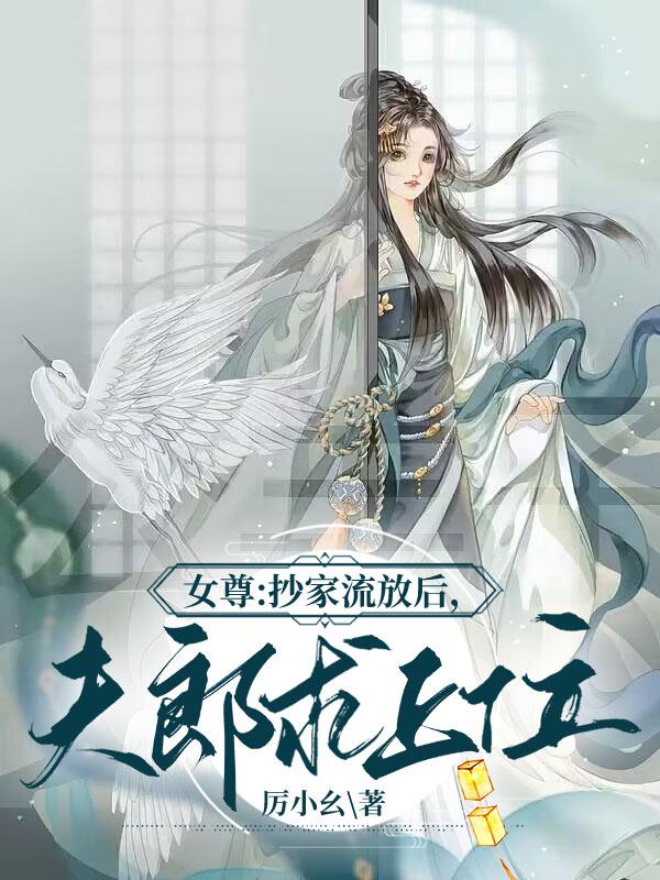 女尊:抄家流放后,夫郎求上位