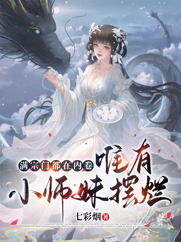 满门师兄皆内卷,师妹她开摆了