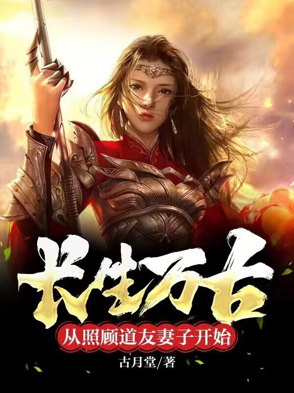 仙人:法力无边从种植娶妻开始