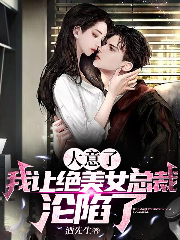 草率了,撩美女总裁被她套牢了