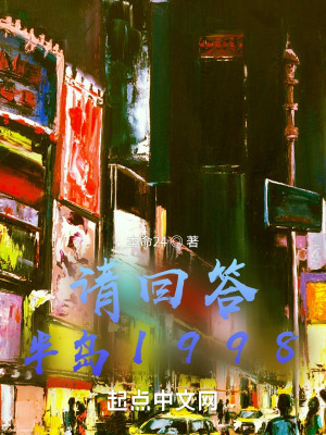 请回答:半岛1998