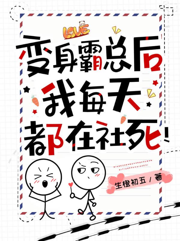 变身霸总后,我每天都在社死!