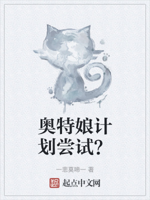 奥特娘计划尝试?