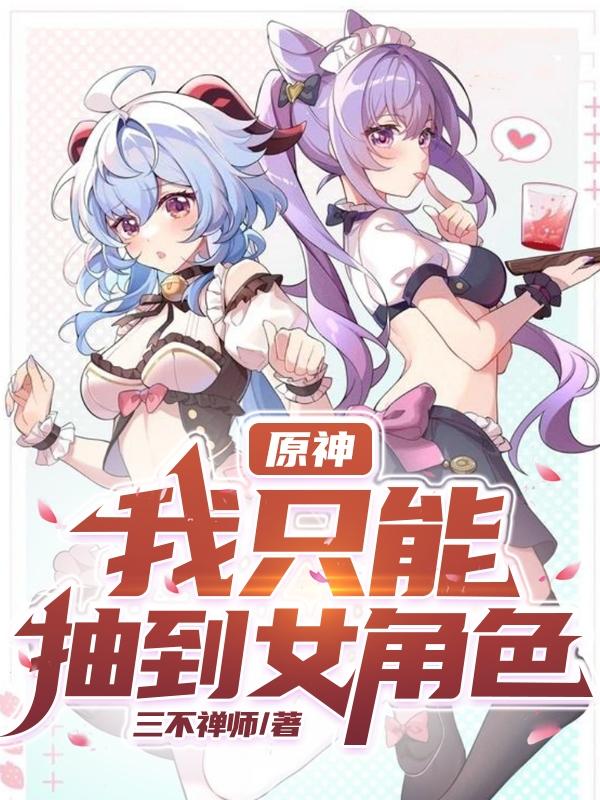 原神:我只能抽到女角色