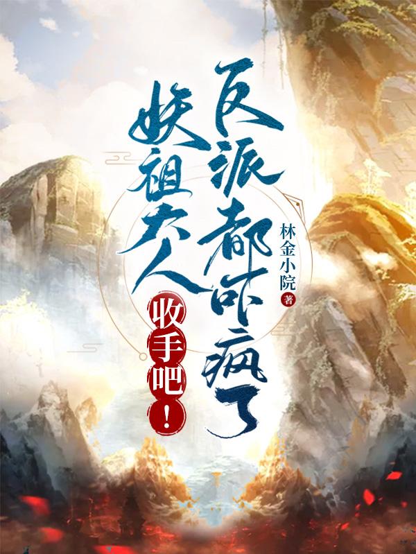 妖祖大人收手吧!反派都吓疯了!