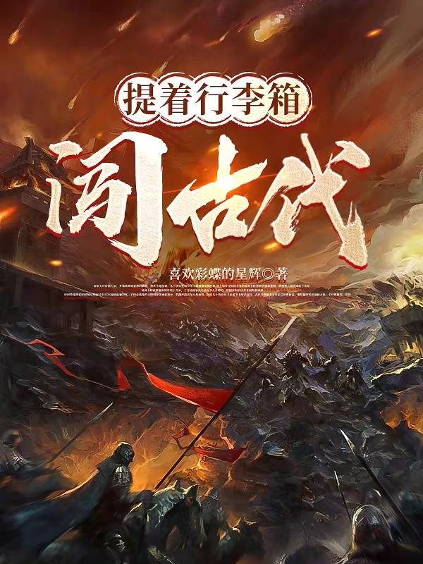 搞笑的穿越:一本禁书闯天下