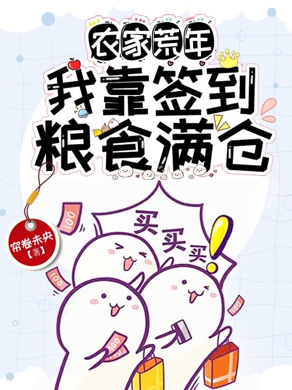 农家荒年,我靠签到粮食满仓!