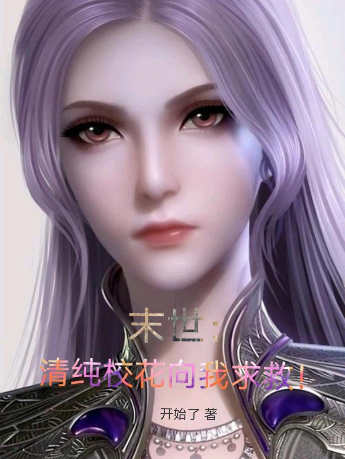 末世:清纯校花向我求救!