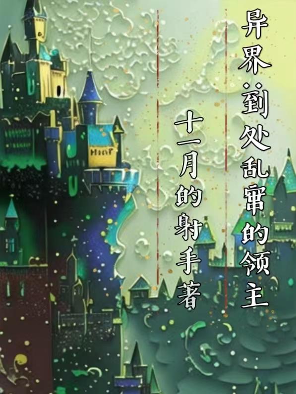 异界:到处乱窜的领主