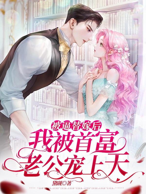 替嫁后,首富老公宠我如命