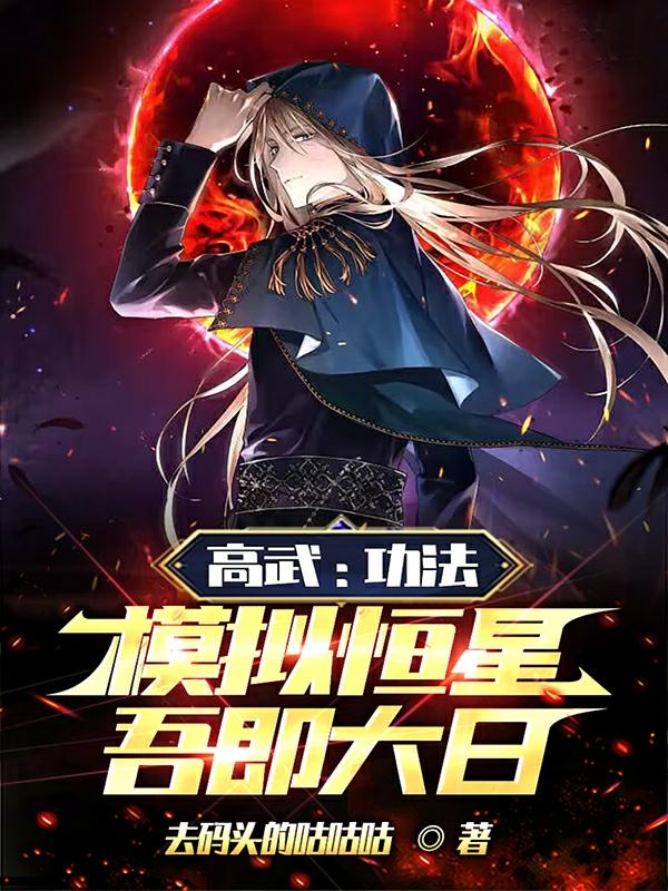 高武:功法模拟恒星,吾即大日
