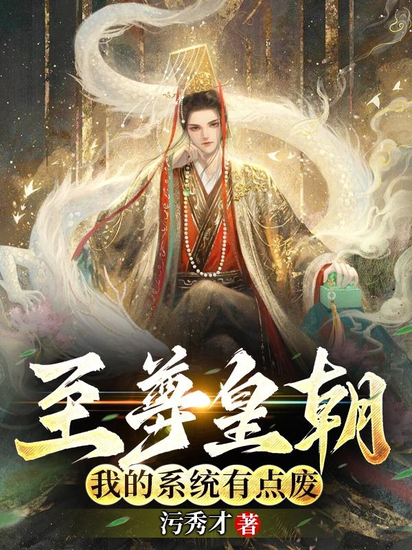 至尊皇朝:我的系统有点废