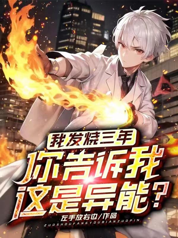 我发烧三年,你告诉我这是异能?