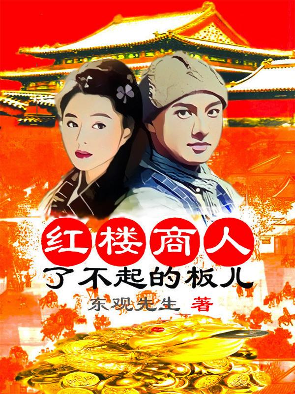 红楼商人:了不起的板儿