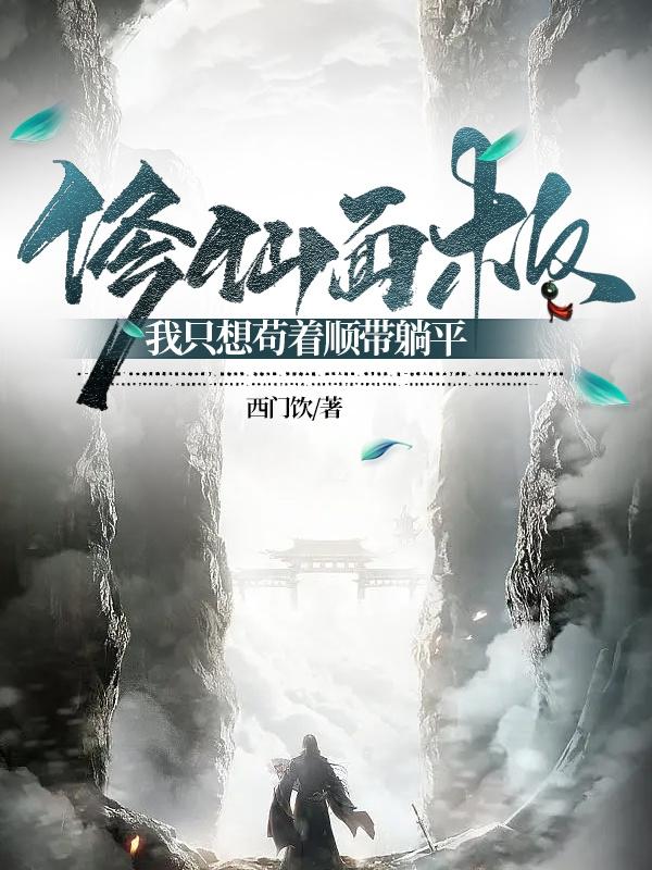 修仙面板:我只想苟着顺带躺平