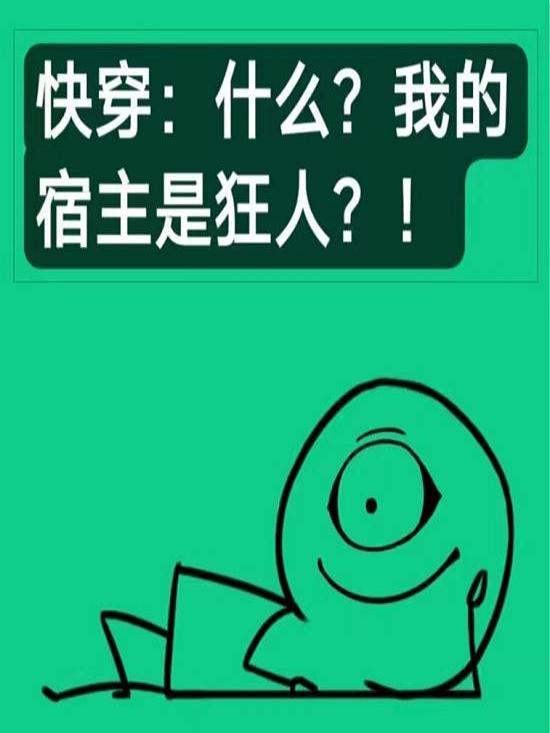 快穿:什么?我的宿主是狂人?!