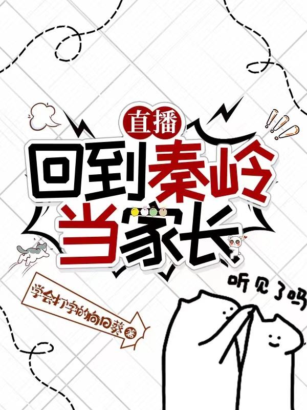 直播:回到秦岭当家长