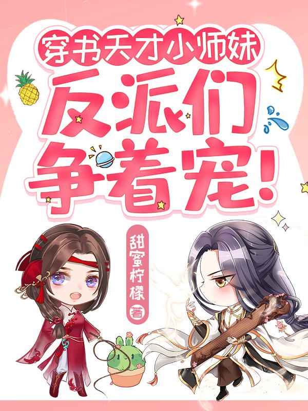 穿书团宠小师妹,反派师尊甜又撩