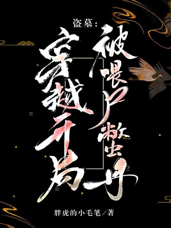 盗墓:穿越开局被喂尸蟞丹