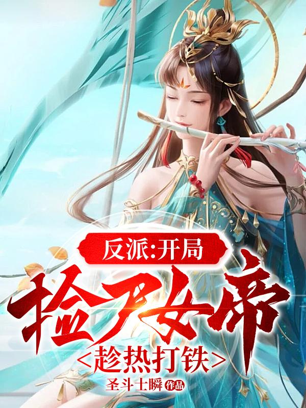 开局大帝,反派的我就嚣张亿点点